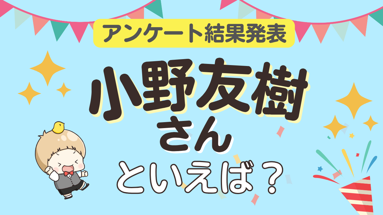 オタクが選ぶ「小野友樹が演じるキャラ」ランキングTOP10！1位は『黒子のバスケ』火神大我【2026年版】