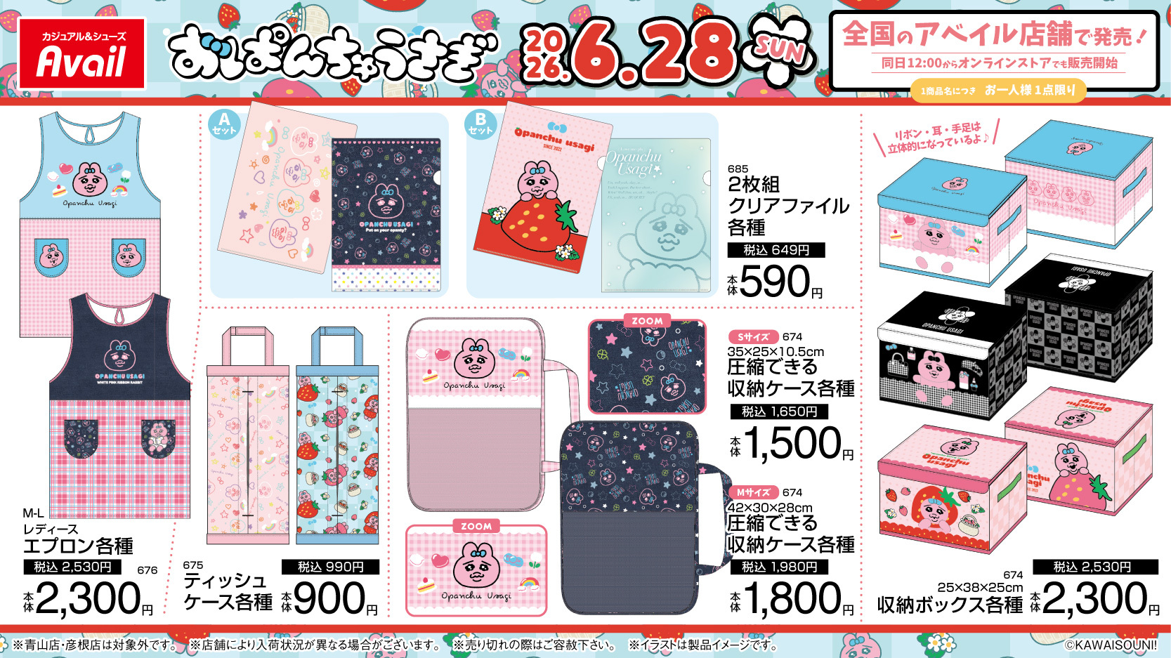 おぱんちゅうさぎ×アベイル エプロン・収納グッズ・クリアファイル
