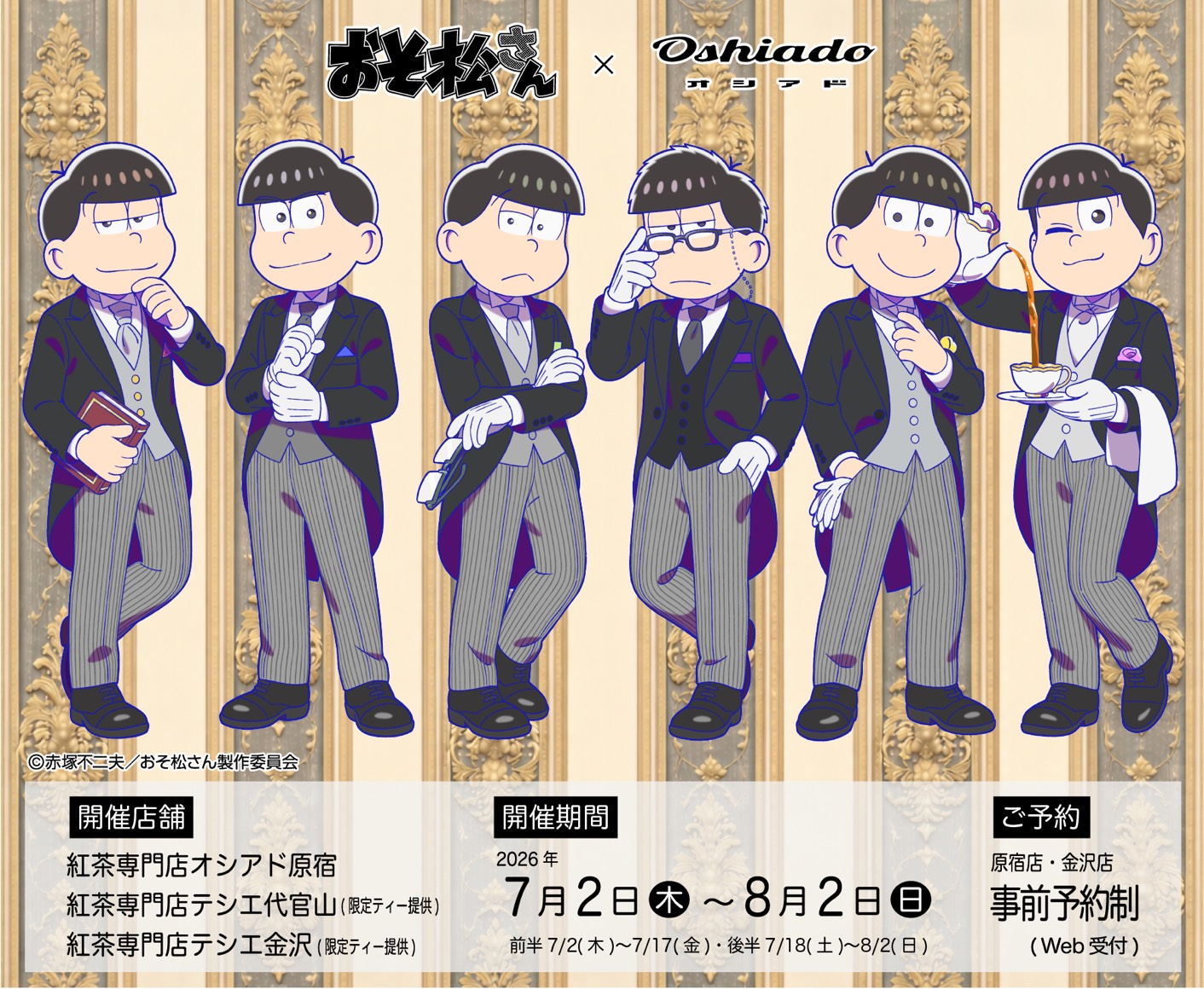 「おそ松さん×オシアド」コラボカフェが7月2日開催！6つ子の執事描き下ろし&カクテル・推し茶・アクスタが登場