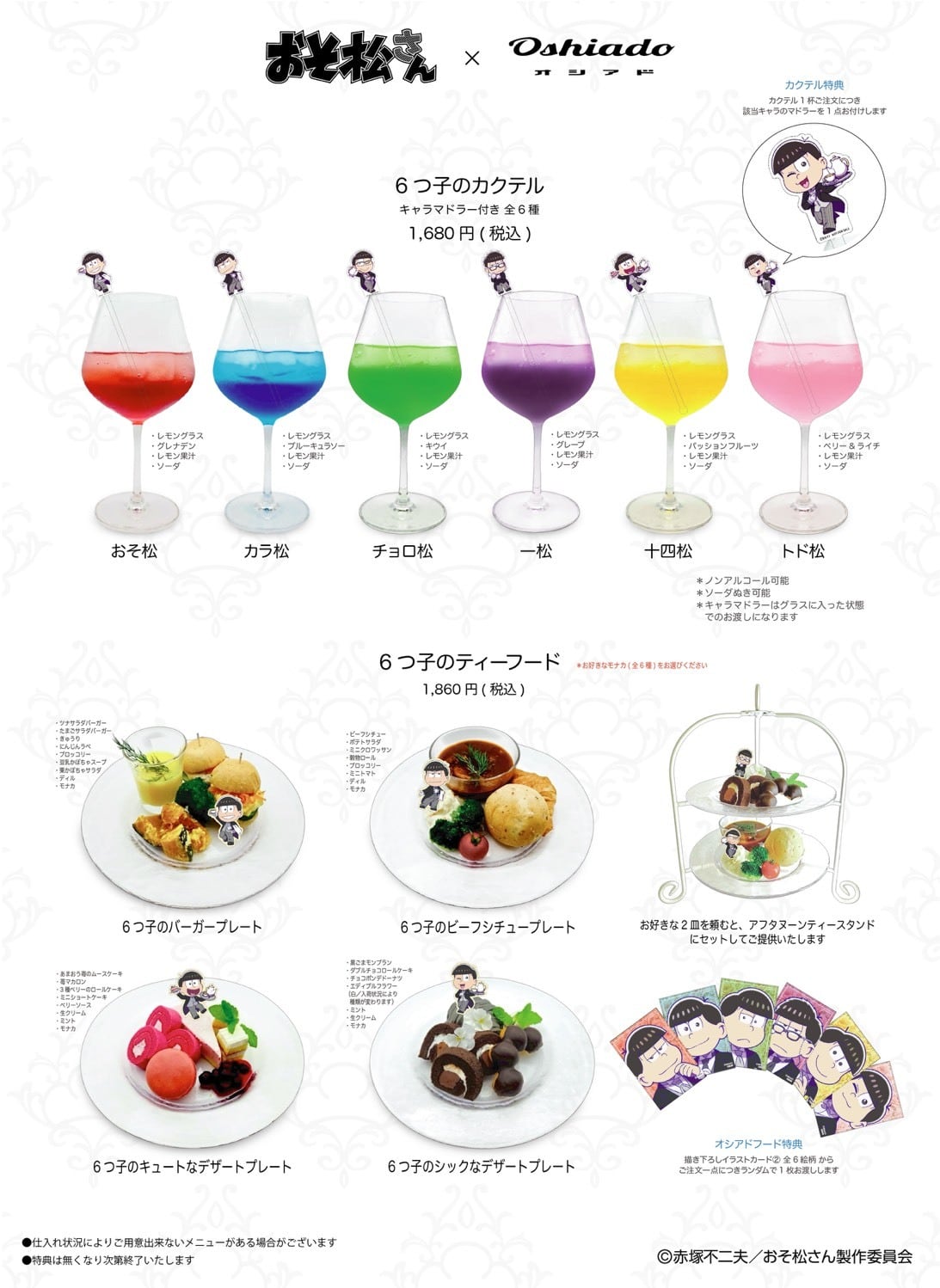 おそ松さん×オシアド コラボカフェ オシアド原宿 カクテル・ティーフードメニュー