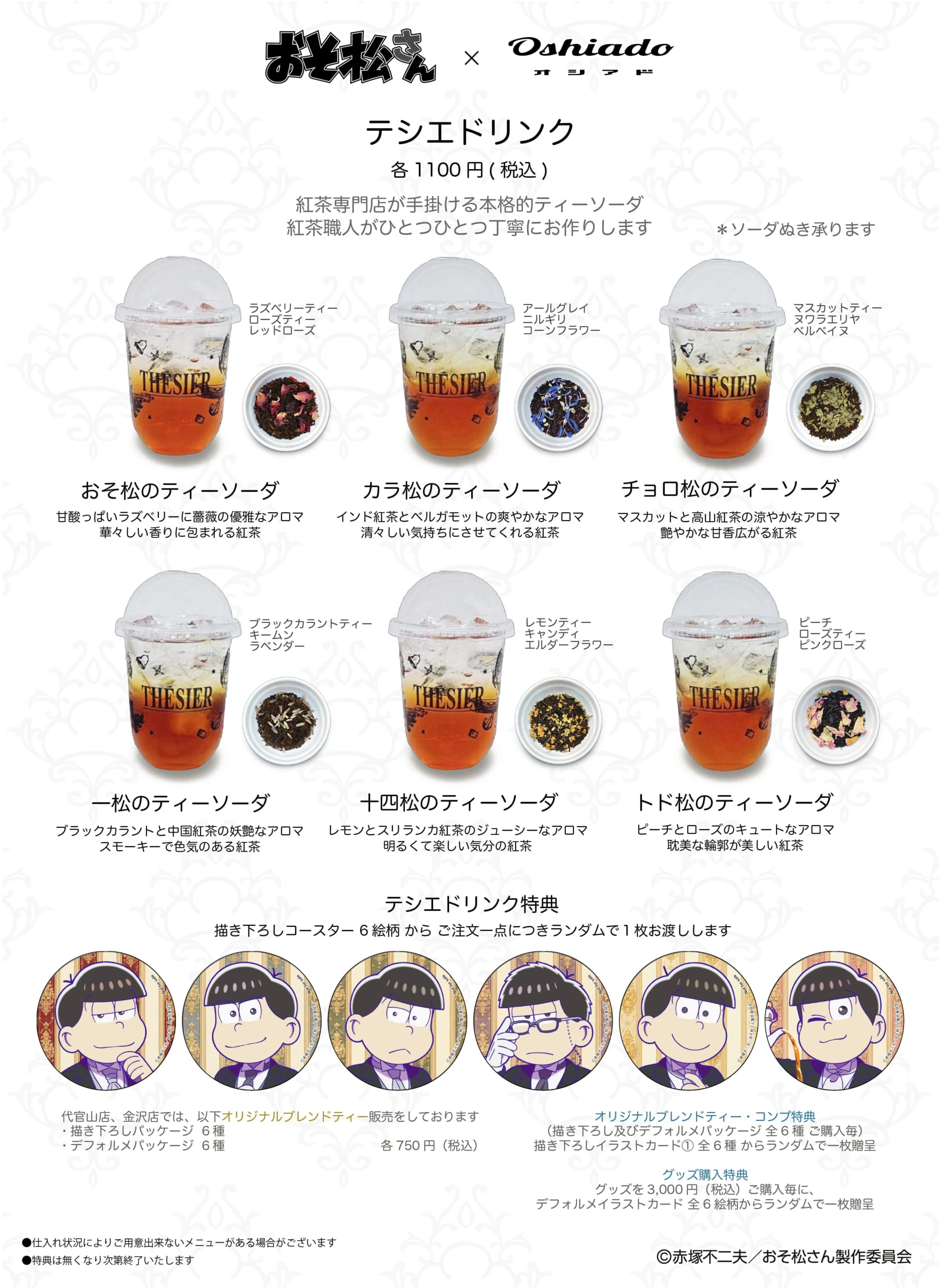おそ松さん×オシアド コラボカフェ テシエドリンク・オリジナルブレンドティー