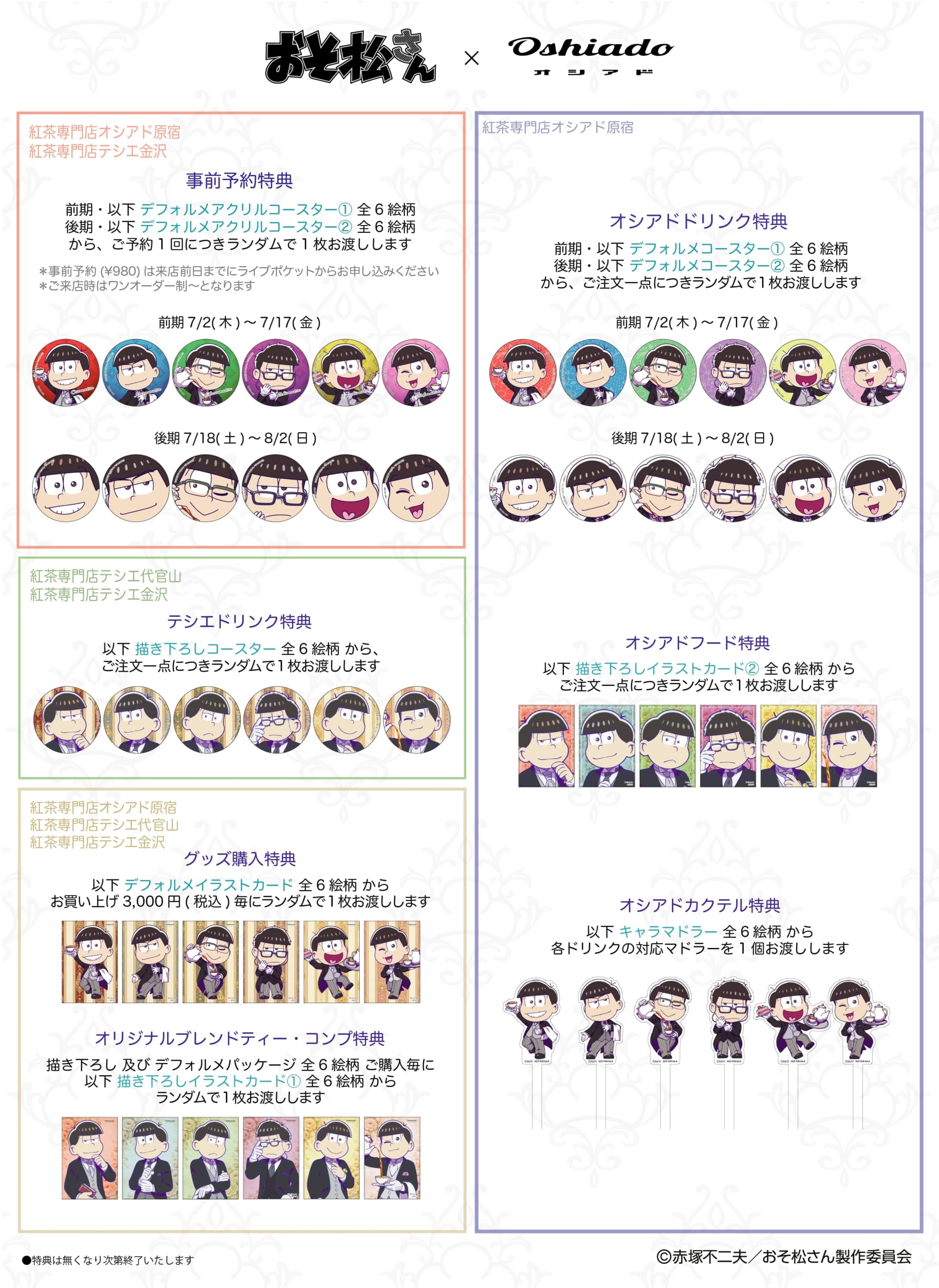 おそ松さん×オシアド コラボカフェ 購入特典・ノベルティ一覧