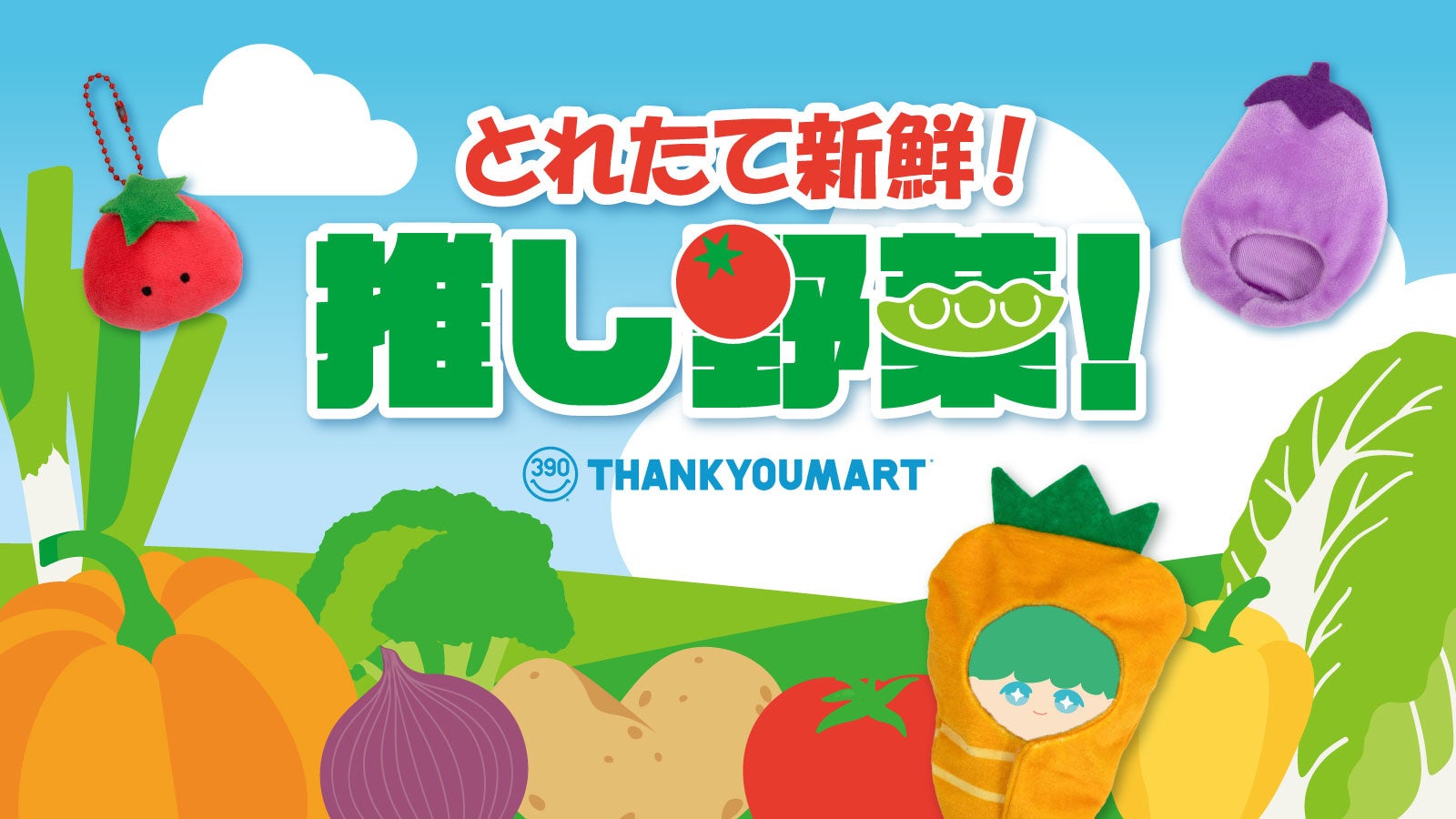 「とれたて新鮮！推し野菜」サンキューマートで6月12日予約開始！ぬいの着ぐるみやぬいポーチ全12種が390円
