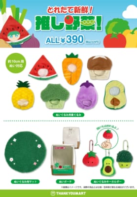 推し野菜 全12アイテムラインナップ ALL390円
