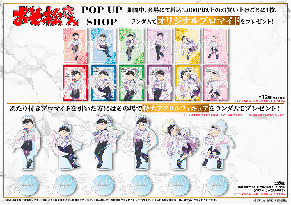 おそ松さん POP UP SHOP 購入特典 ブロマイド・特大アクリルフィギュア