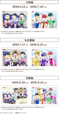 おそ松さん 推し旅 乗車特典 オリジナルブロマイド 大阪編 名古屋編 京都編