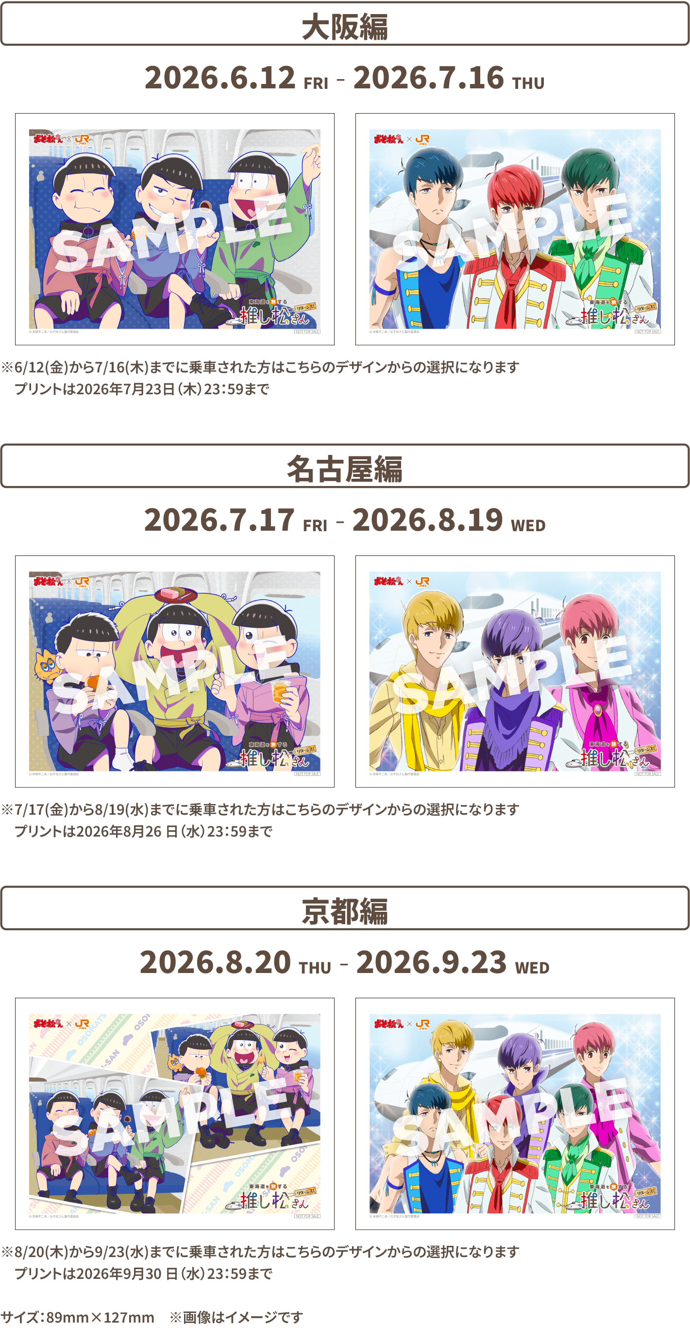 おそ松さん 推し旅 乗車特典 オリジナルブロマイド 大阪編 名古屋編 京都編