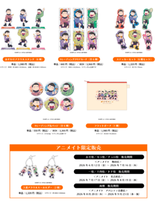 おそ松さん 推し旅 オリジナルグッズ ラインナップ アニメイト限定