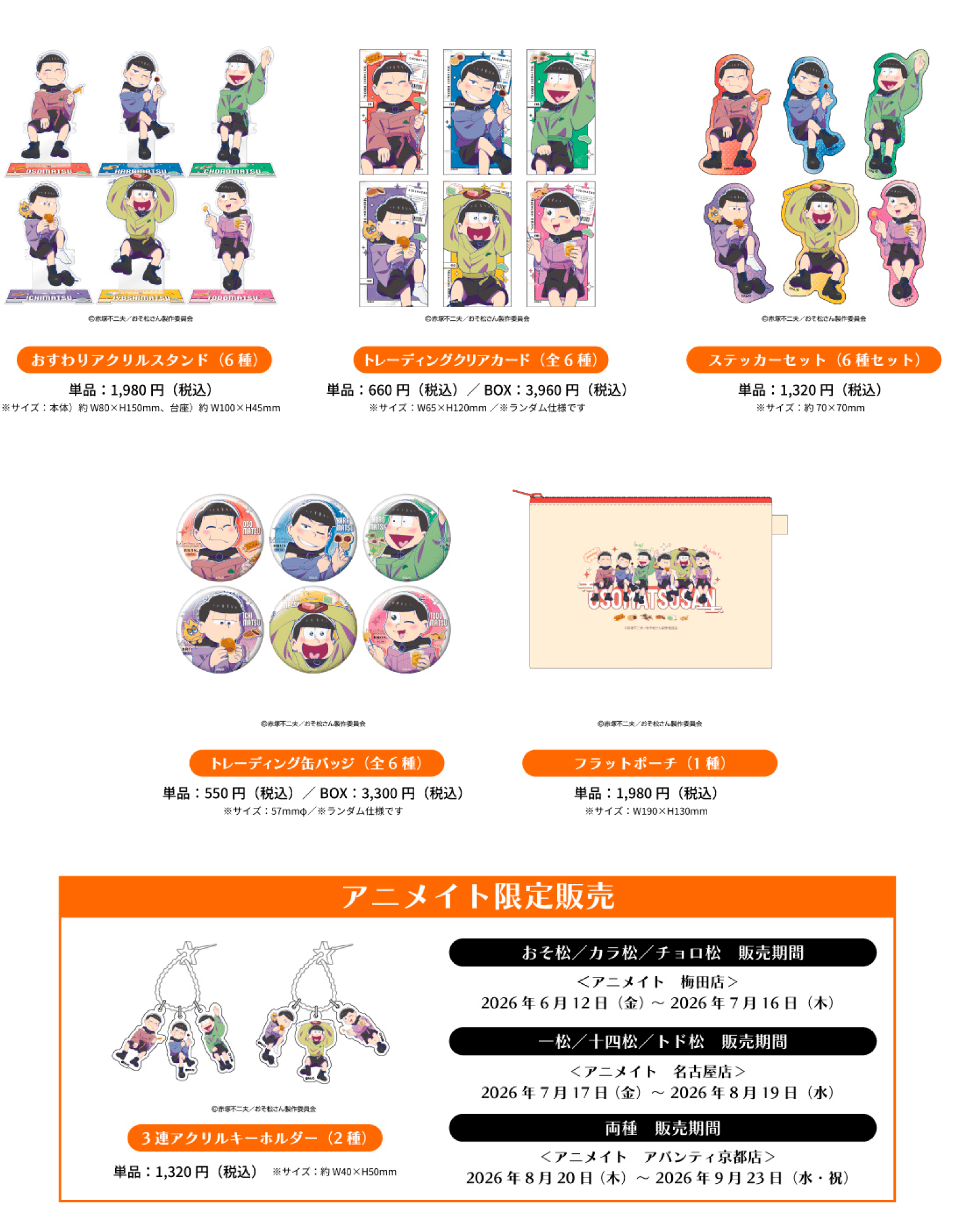 おそ松さん 推し旅 オリジナルグッズ ラインナップ アニメイト限定