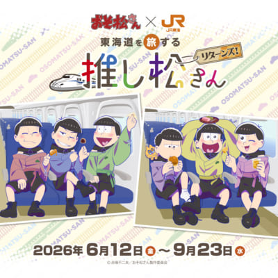 おそ松さん JR東海 推し旅 東海道を旅する推し松さんリターンズ メインビジュアル