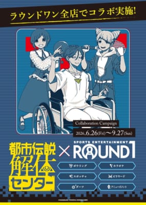 『都市伝説解体センター』×ROUND1 コラボキャンペーン メインビジュアル