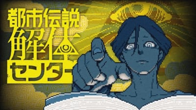 ゲーム『都市伝説解体センター』