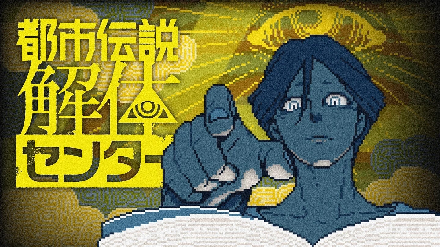 ゲーム『都市伝説解体センター』