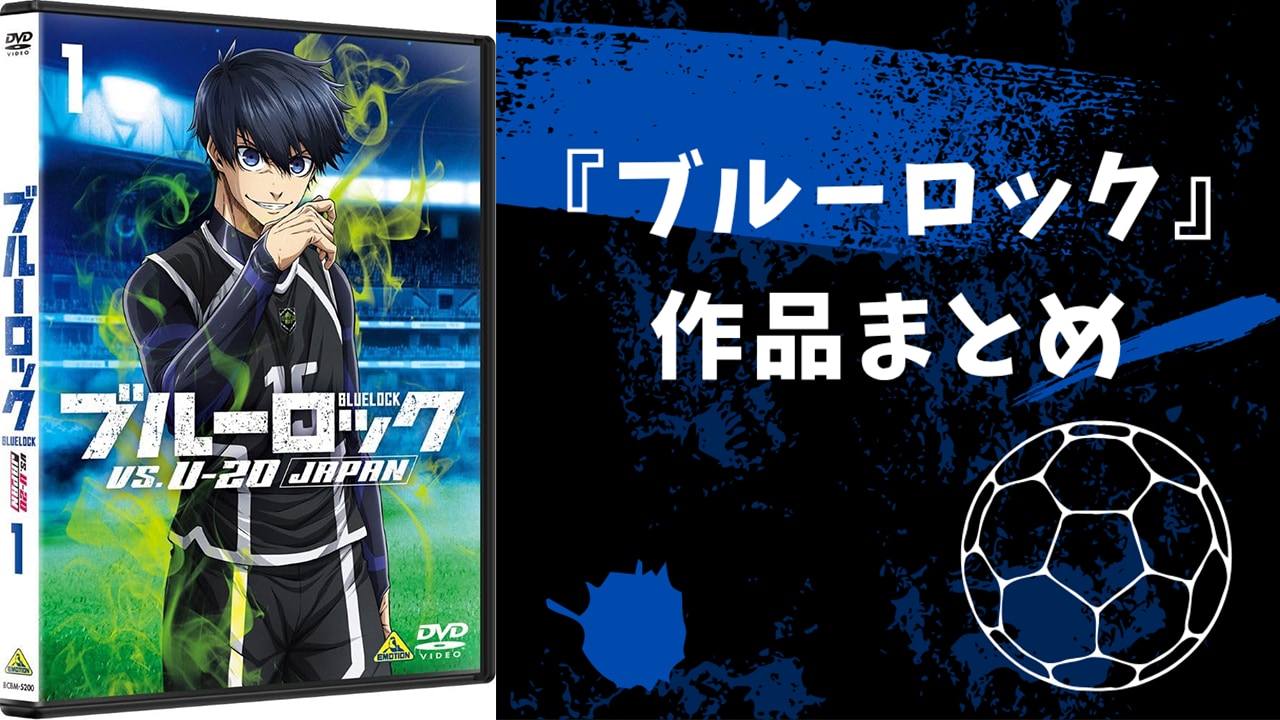 『ブルーロック』とは？キャラ一覧・声優・ランキング総まとめ【2026】