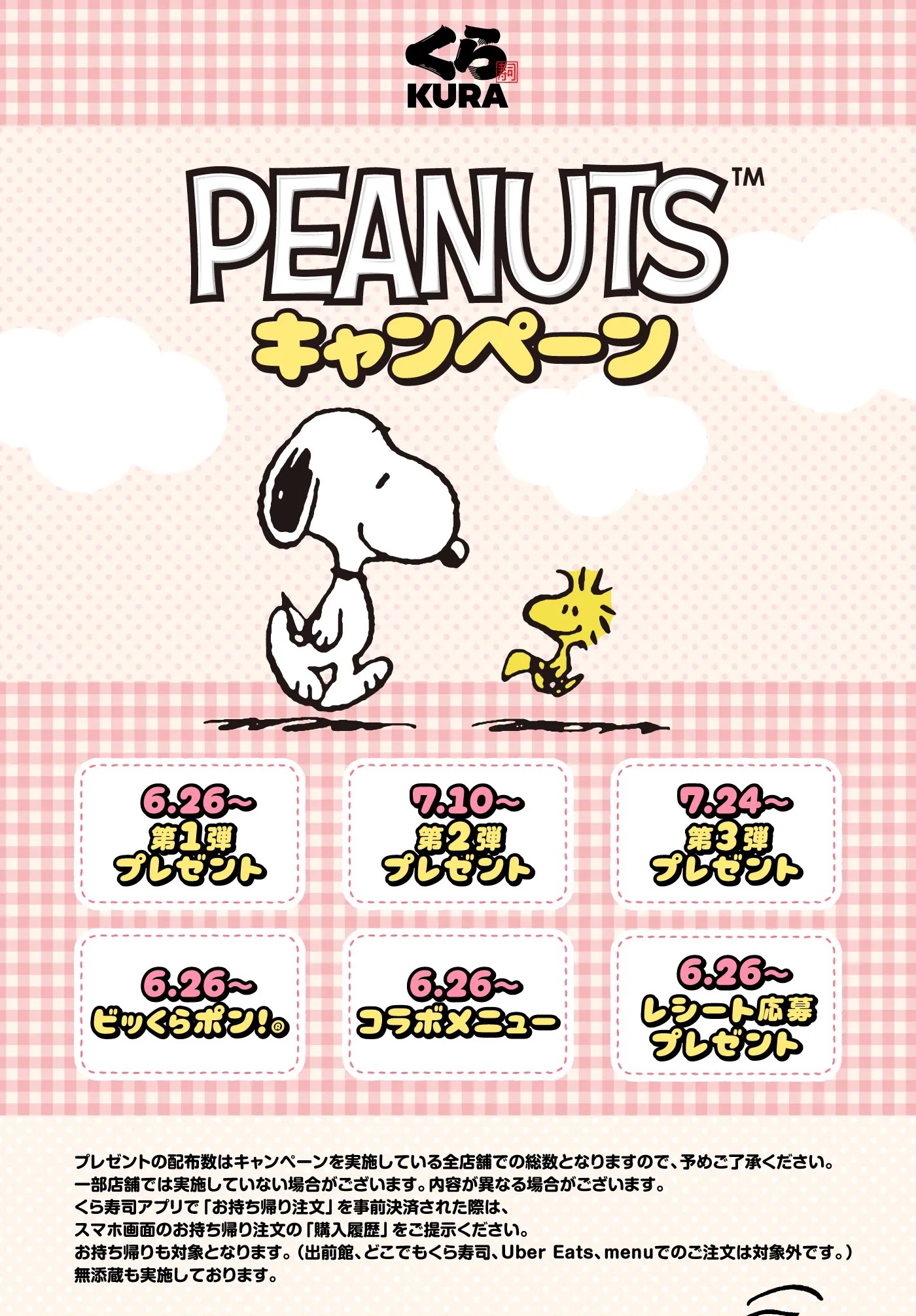 PEANUTS×くら寿司コラボキャンペーンの実施スケジュール