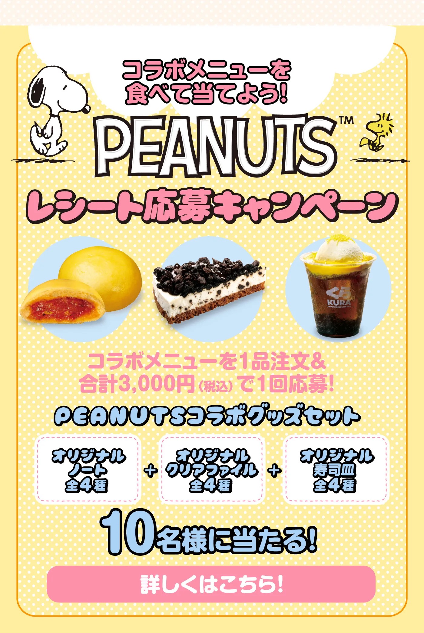 くら寿司PEANUTSレシート応募キャンペーン