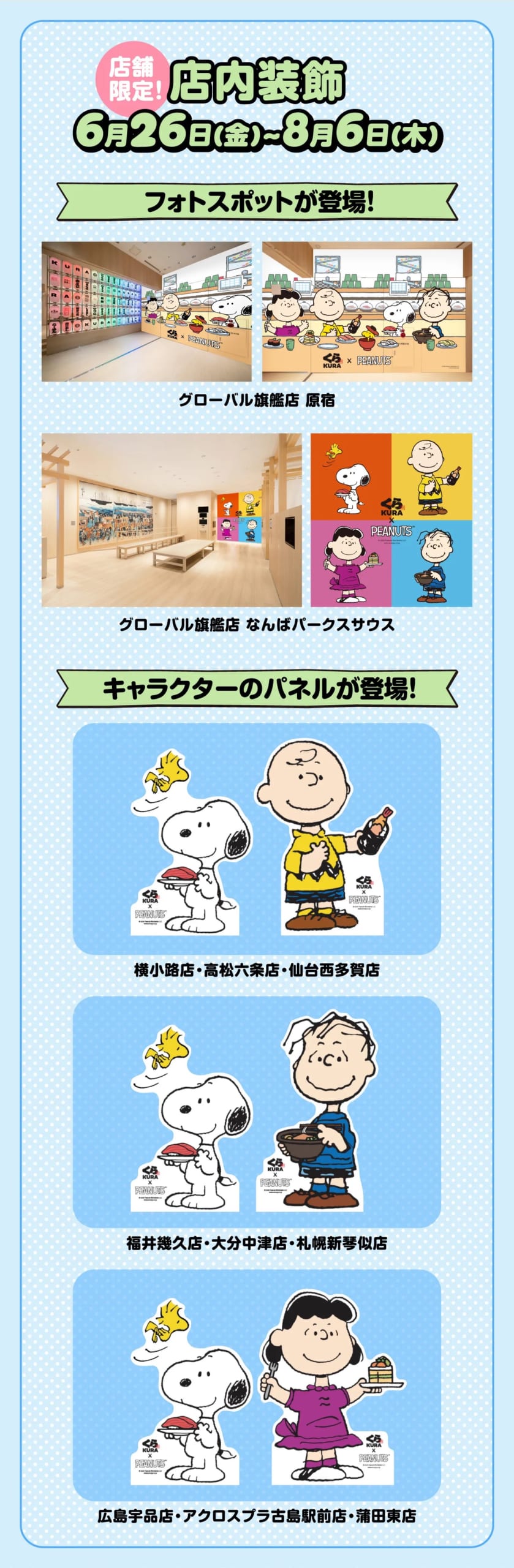 くら寿司PEANUTSコラボ 店内装飾