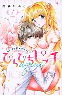 『マーメイドメロディー ぴちぴちピッチ aqua』第1巻 表紙
