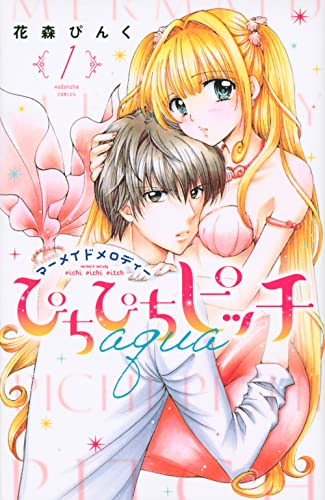 『マーメイドメロディー ぴちぴちピッチ aqua』第1巻 表紙