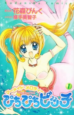 『マーメイドメロディー ぴちぴちピッチ』原作漫画 第1巻 表紙