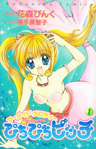 『マーメイドメロディー ぴちぴちピッチ』原作漫画 第1巻 表紙