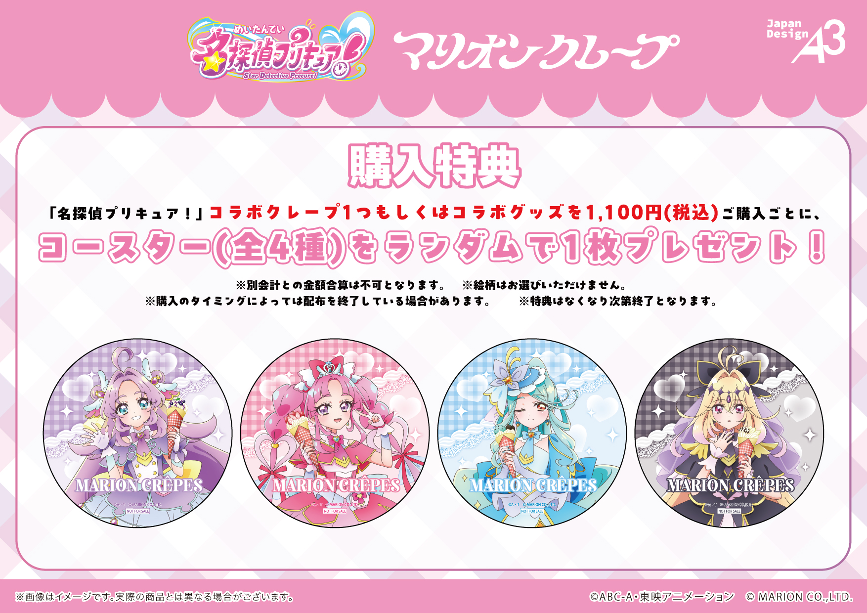 名探偵プリキュア！×マリオンクレープ 購入特典コースター全4種