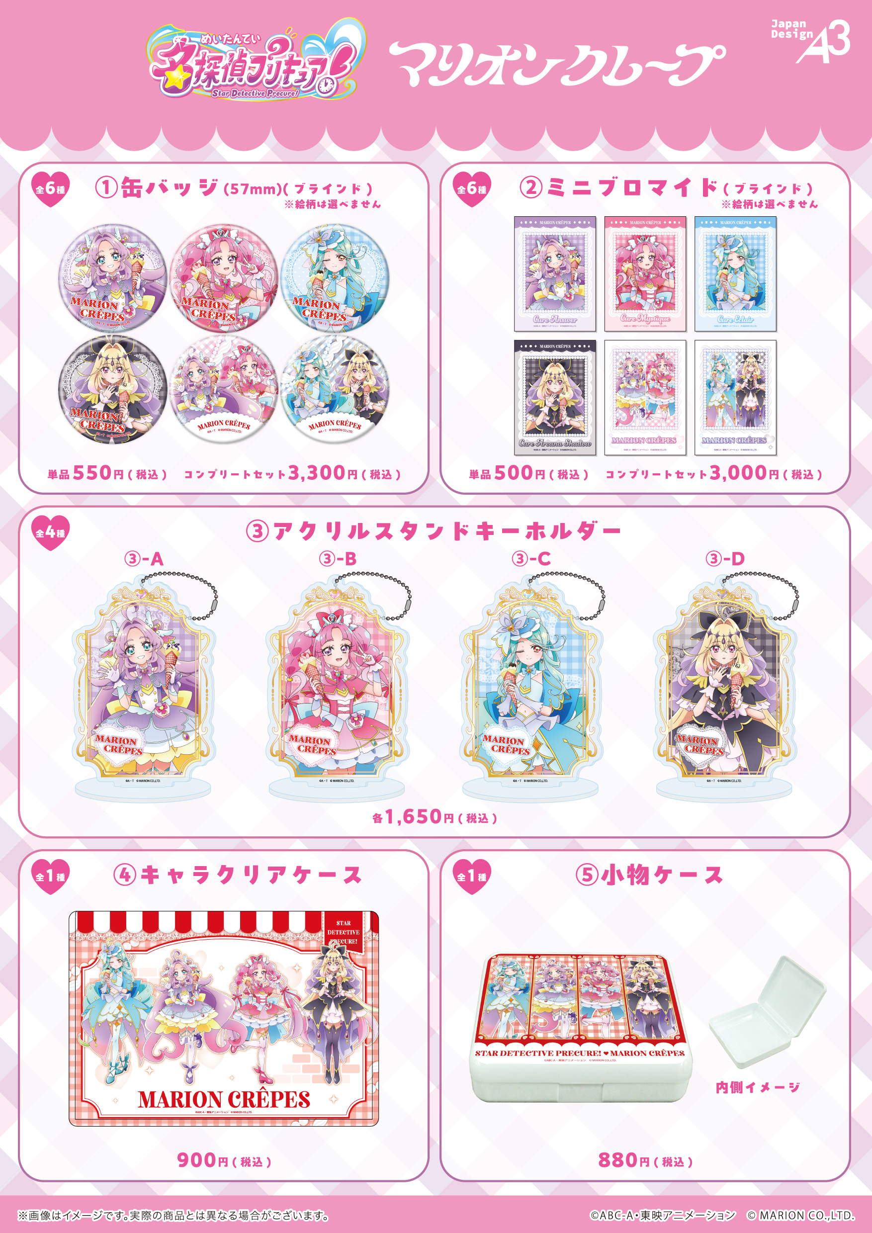 名探偵プリキュア！×マリオンクレープ コラボグッズ一覧