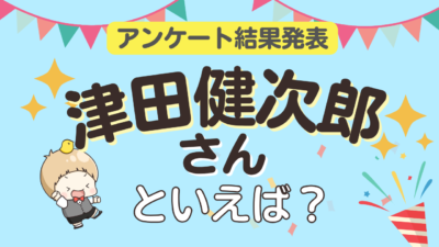 津田健次郎が演じるキャラ人気投票2026 アイキャッチ