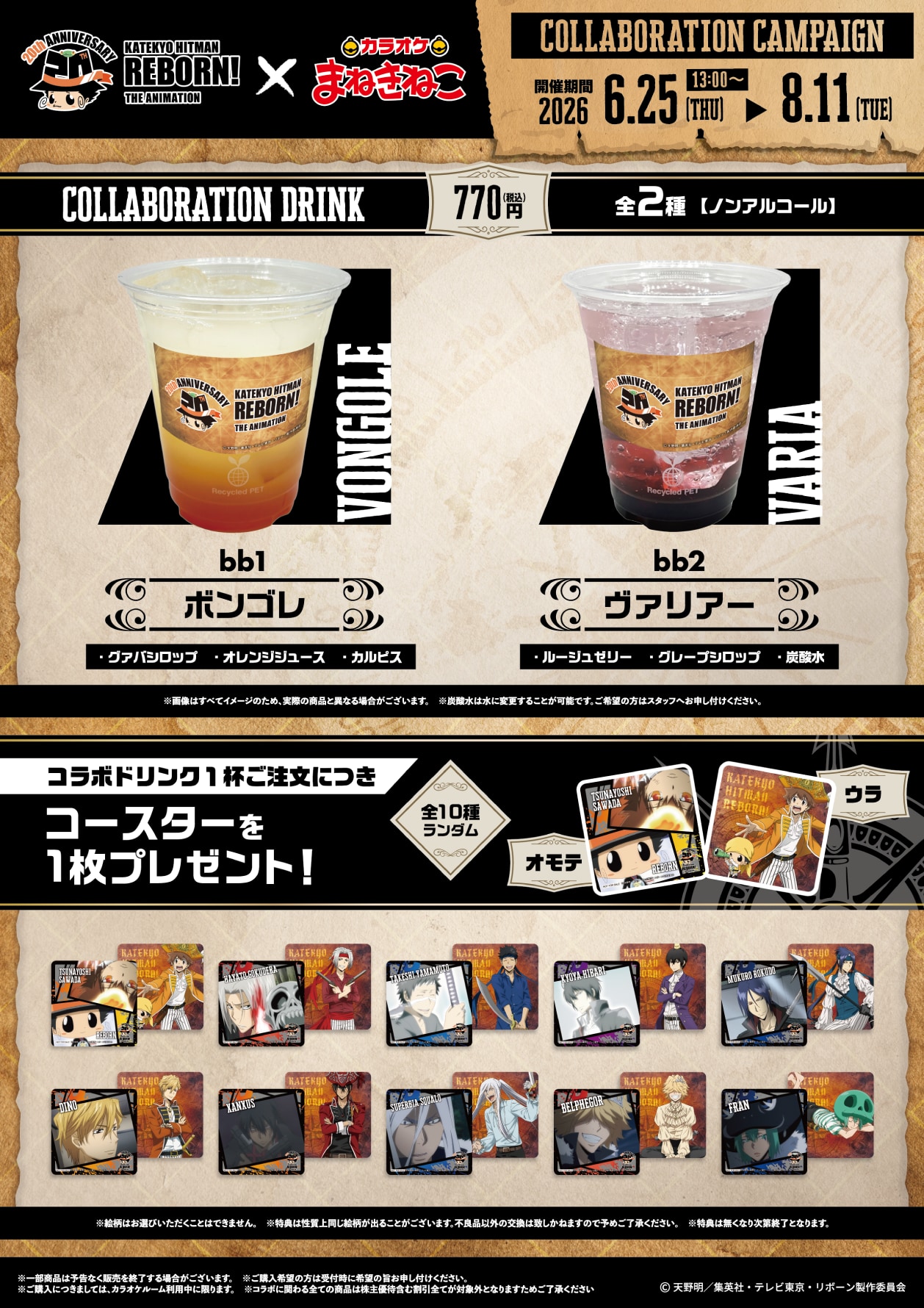 『家庭教師ヒットマンREBORN!』×まねきねこ コラボドリンク・オリジナルコースター