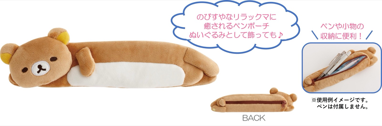 リラックマラボ ぬいぐるみペンポーチ