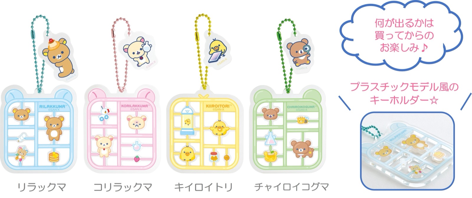 リラックマラボ キーホルダーコレクション