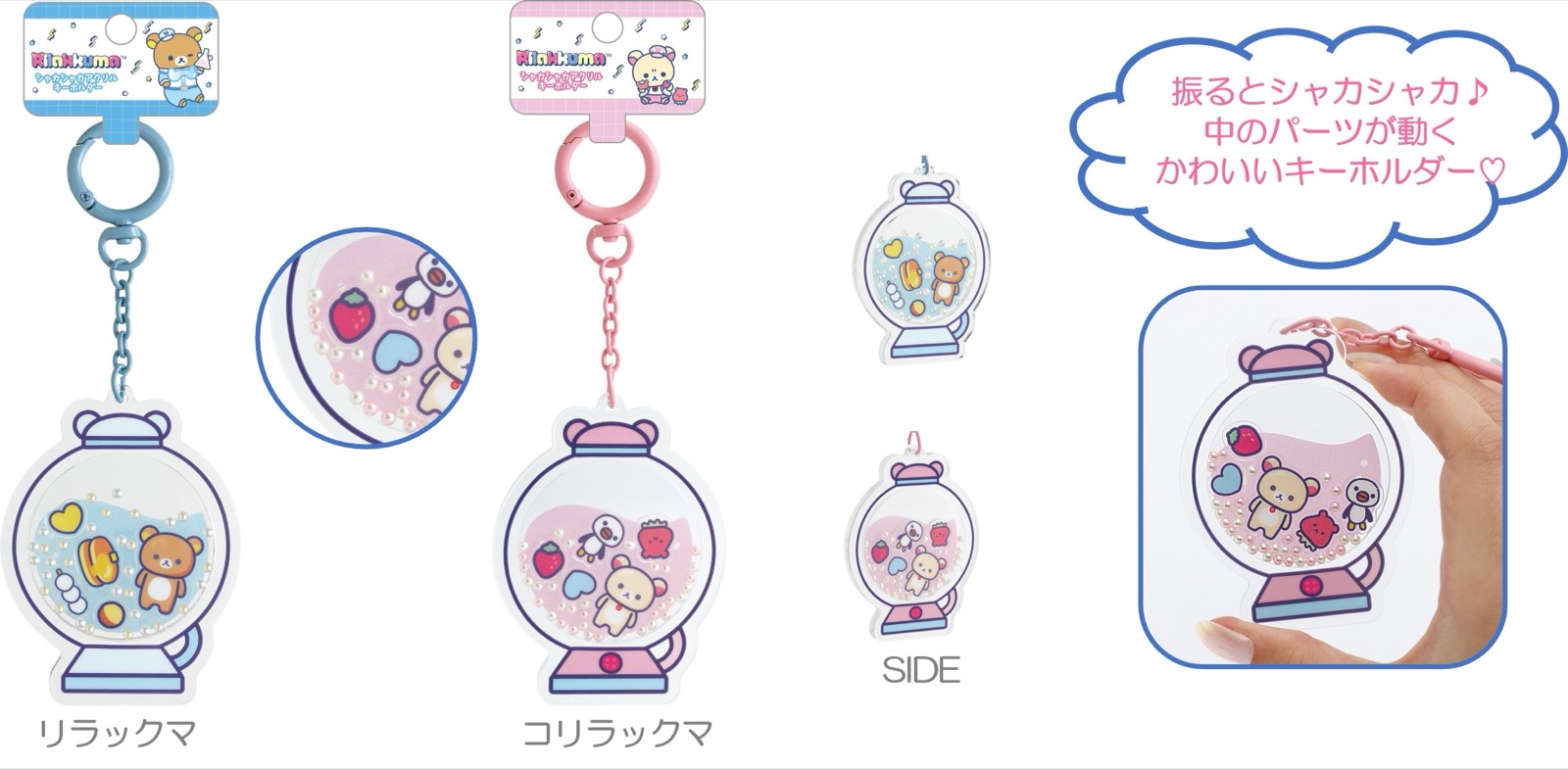リラックマラボ シャカシャカアクリルキーホルダー