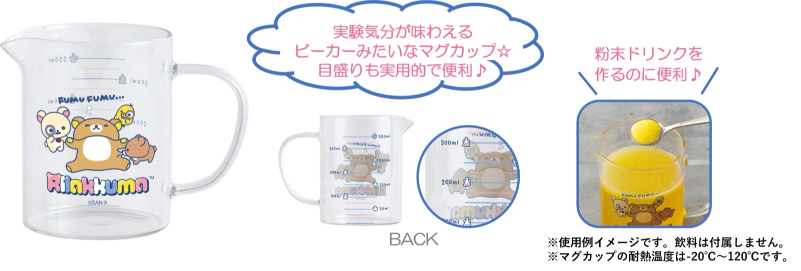 リラックマラボ ビーカーマグカップ