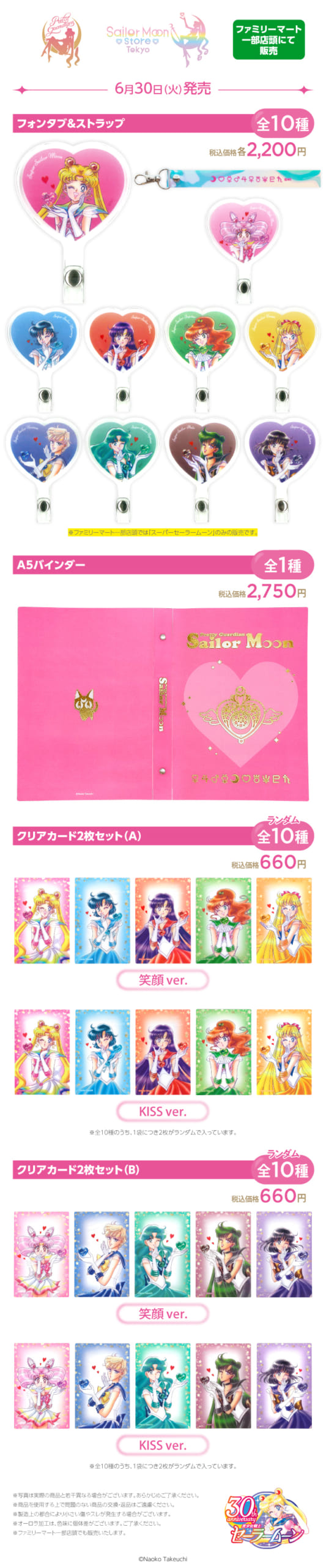 「美少女戦士セーラームーン」原作イラスト使用オリジナルグッズのラインナップ(フォンタブ&ストラップ、A5バインダー、クリアカード2枚セットA・B)