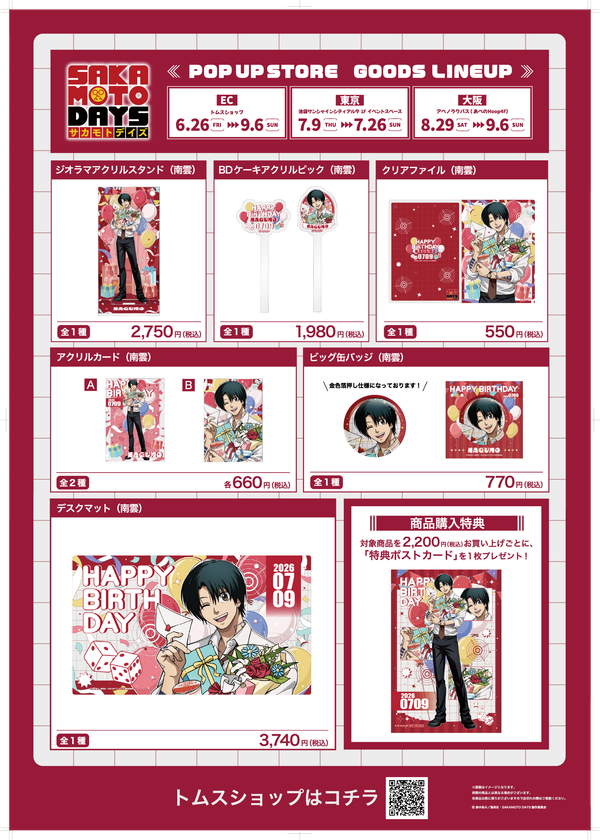 SAKAMOTO DAYS 南雲バースデイのグッズラインナップ