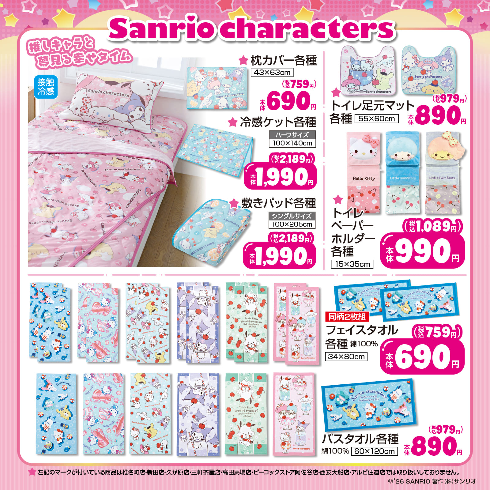 サンリオキャラクターズ×しまむら 接触冷感寝具・タオル・トイレ用品