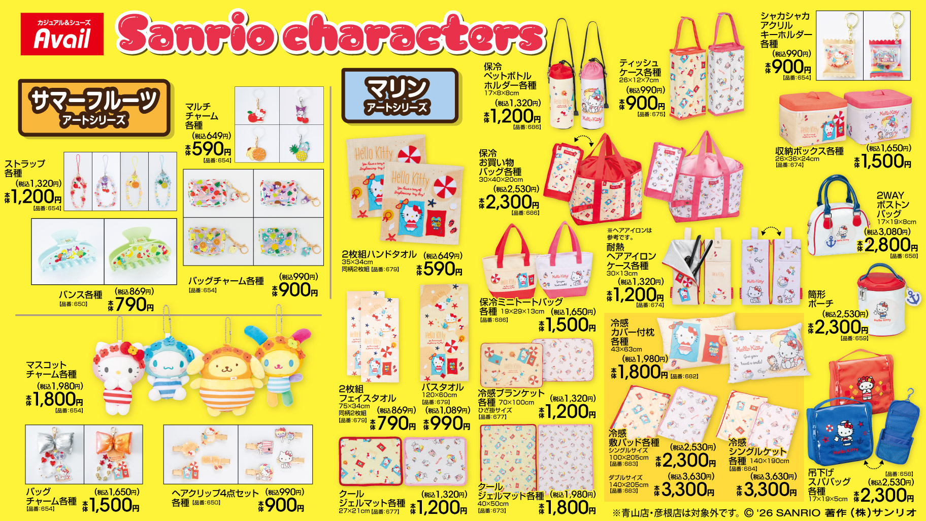 サンリオキャラクターズ アベイル サマーフルーツ マリンアートシリーズ 雑貨