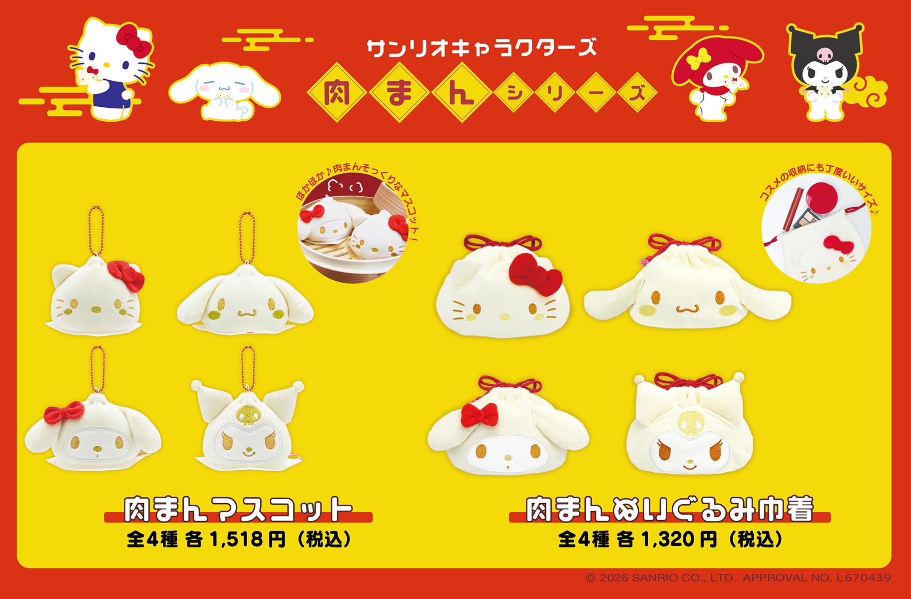 サンリオ 肉まんシリーズ 肉まんマスコット・肉まんぬいぐるみ巾着