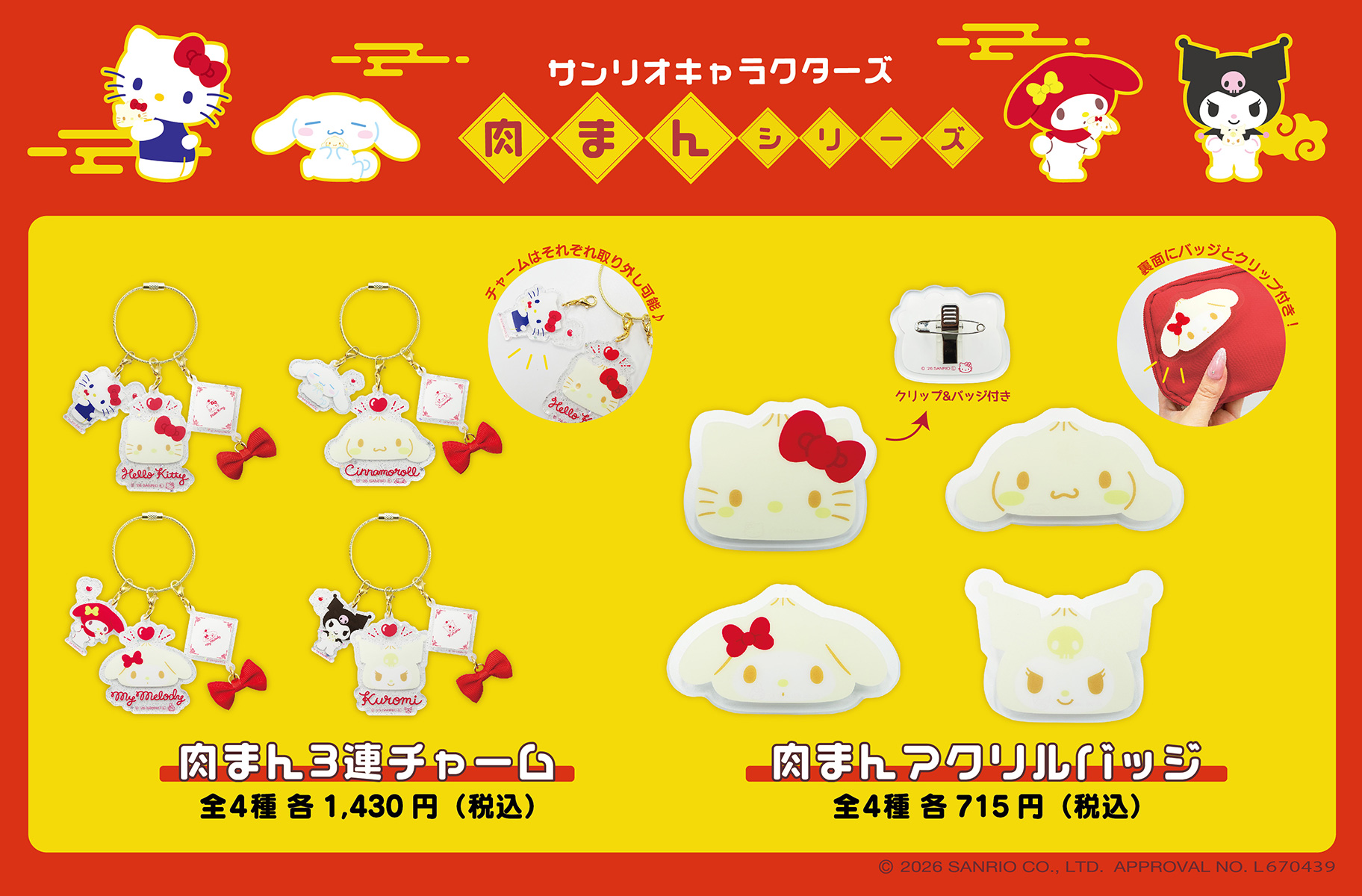 サンリオ 肉まんシリーズ 肉まん3連チャーム・肉まんアクリルバッジ