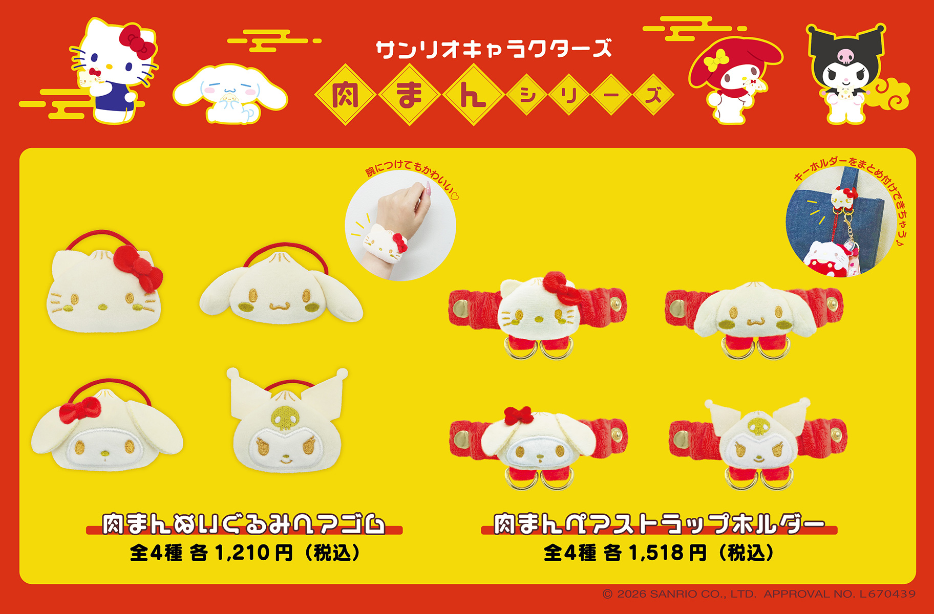 サンリオ 肉まんシリーズ 肉まんぬいぐるみヘアゴム・肉まんペアストラップホルダー