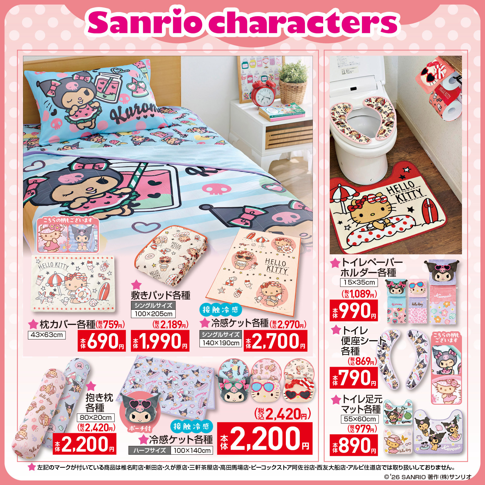 サンリオキャラクターズ×しまむら 冷感ケット・抱き枕など寝具インテリア