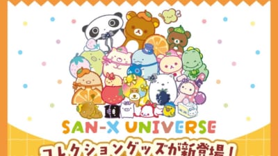 SAN-X UNIVERSE コレクショングッズ メインビジュアル