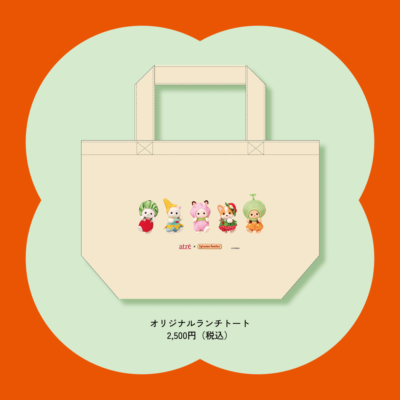「シルバニアファミリー×アトレ」オリジナルランチトート