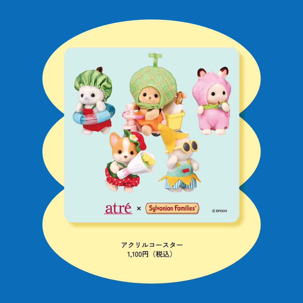 「シルバニアファミリー×アトレ」アクリルコースター