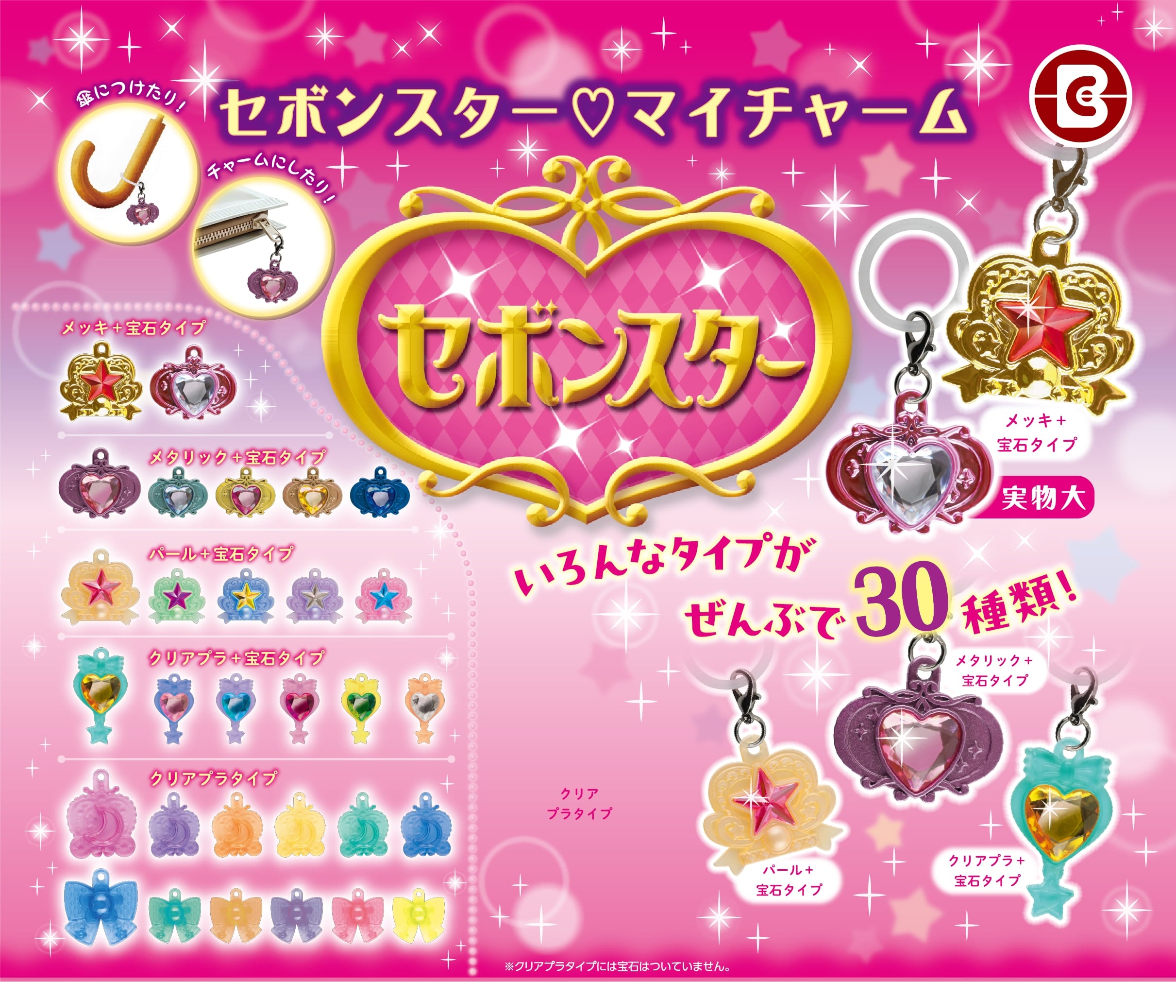 『セボンスター』初のチャームタイプカプセルトイ「マイチャーム」が6月8日登場！宝石モチーフ全30種でバッグや傘がきらめく