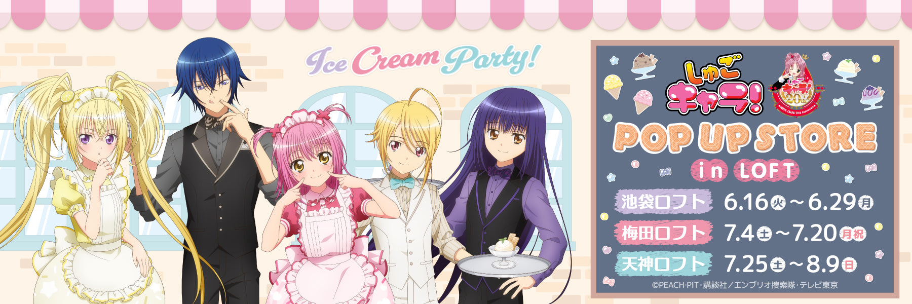 『しゅごキャラ！』POP UP STOREが6月16日池袋ロフトで開催！Ice cream Party描き下ろしのあむ・イクトたちが尊い