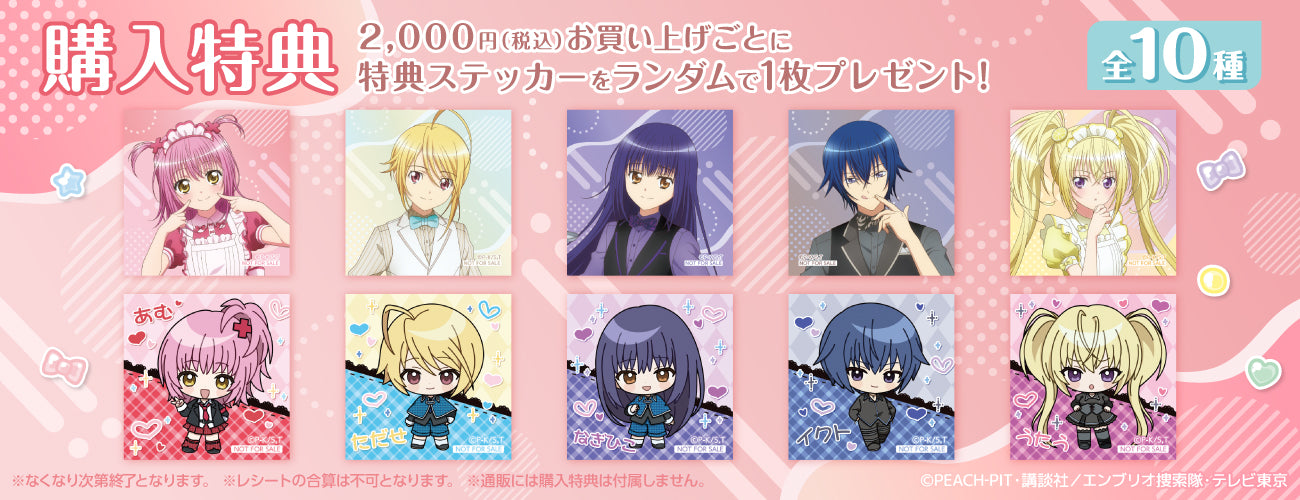 しゅごキャラ！ POP UP STORE 購入特典ステッカー 全10種