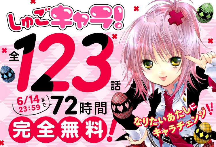 しゅごキャラ!全123話 72時間限定で無料公開