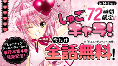 しゅごキャラ! マガポケで全話無料公開