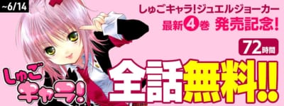 しゅごキャラ!ジュエルジョーカー 最新4巻発売記念 72時間全話無料公開